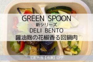 醤油麹の花椒香る回鍋肉の実食レビュー（GREEN SPOON グリーンスプーンのデリ弁当）