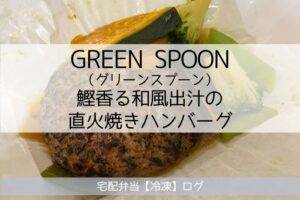 鰹香る和風出汁の直火焼きハンバーグの実食レビュー（GREEN SPOON グリーンスプーン）