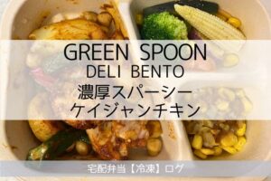 濃厚スパイシーケイジャンチキンの実食レビュー（GREEN SPOON グリーンスプーンのデリ弁当）