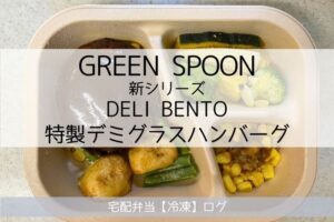 特製デミグラスハンバーグの実食レビュー（GREEN SPOON グリーンスプーンのデリ弁当）