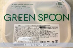 GREEN SPOON（グリーンスプーン）デリ弁当の特製デミグラスハンバーグのパッケージ