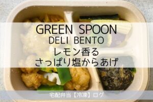 レモン香るさっぱり塩からあげの実食レビュー（GREEN SPOON グリーンスプーンのデリ弁当）